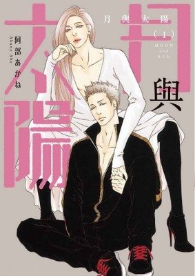 月與太陽（1）[二手書_全新]