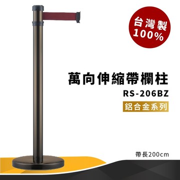 品質保障！萬向伸縮帶欄柱(古銅) RS-206BZ 鋁合金系列 欄桿 圍欄 紅龍柱 排隊 動線規劃 開店 百貨公司 飯店
