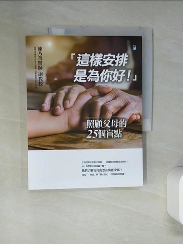 【書寶二手書T9／勵志_TSV】「這樣安排是為你好！」──照顧父母的25個盲點_陳乃菁