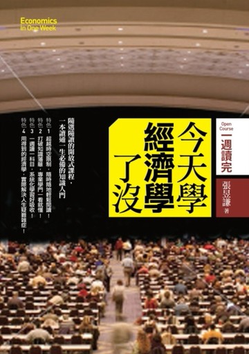 今天學經濟學了沒[二手書_良好]