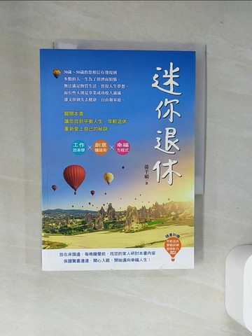 【書寶二手書T1／心靈成長_UWP】迷你退休_黃千碩