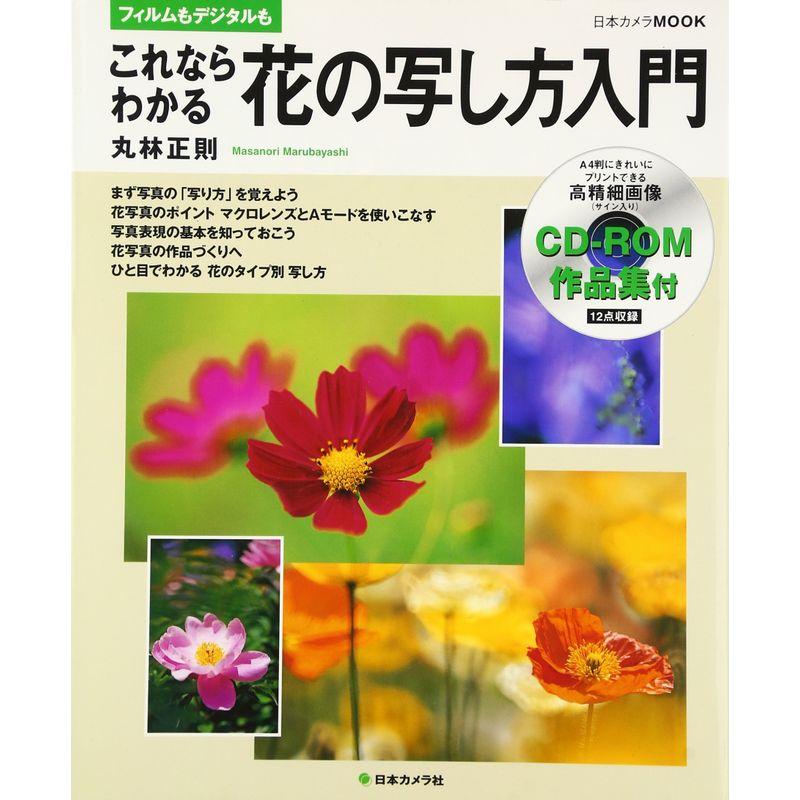 これならわかる花の写し方入門?フィルムもデジタルも (日本カメラMOOK)