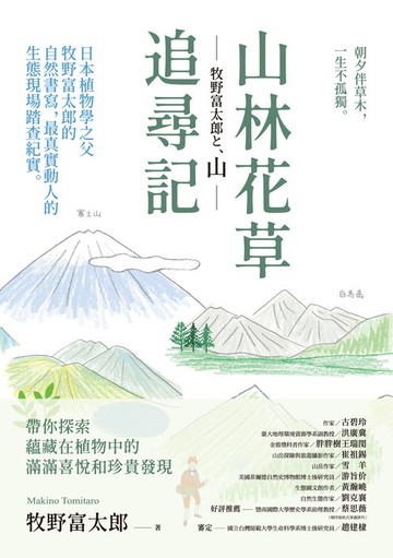 【電子書】山林花草追尋記：日本植物學之父牧野富太郎的自然書寫:最真實動人的生態現場踏查紀實