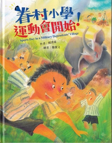 眷村小學運動會開始![精裝][二手書_良好]