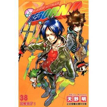 家庭教師HITMAN REBORN! (38)_Readmoo 讀墨電子書