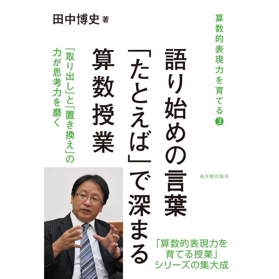 語り始めの言葉 たとえば で深まる算数授業