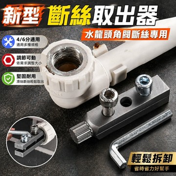 🔥在臺出貨🔥新型斷絲取出器 取絲器 角閥內絲取出 萬能絲錐反絲水管斷裂斷頭螺絲 J9EY