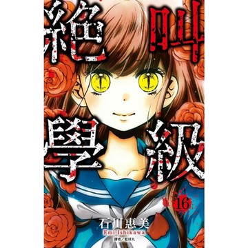 絕叫學級(16)_Readmoo 讀墨電子書