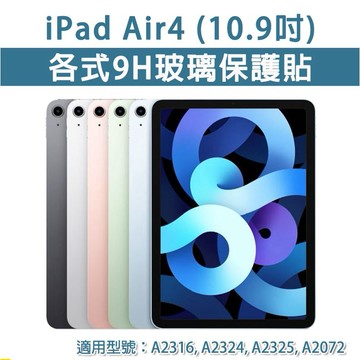 ipad Air4 各式 玻璃膜 玻璃保護貼 全透明 霧面磨砂 護眼 抗藍光 玻璃膜 防窺膜 防窺 10.9 10.9吋