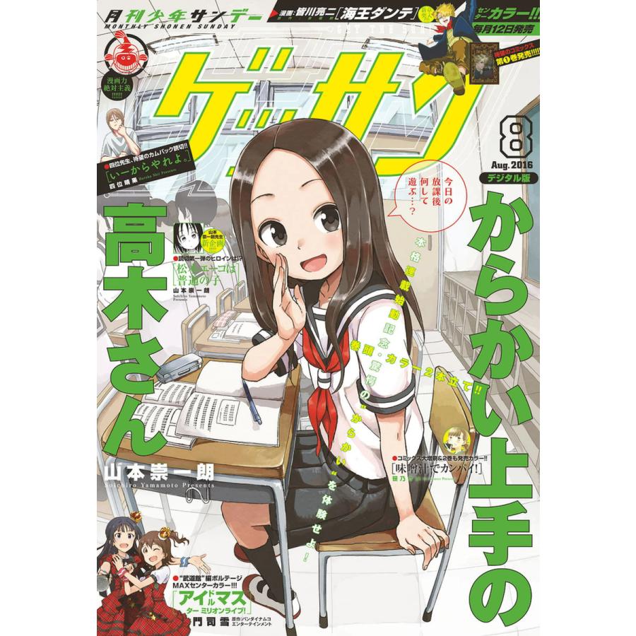 ゲッサン 2016年8月号(2016年7月13日発売) 電子書籍版   ゲッサン編集部