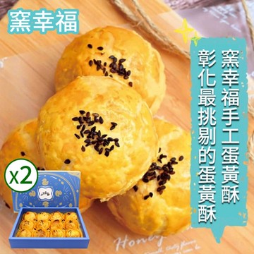 【窯幸福】烏豆沙蛋黃酥12入x2盒_附提袋