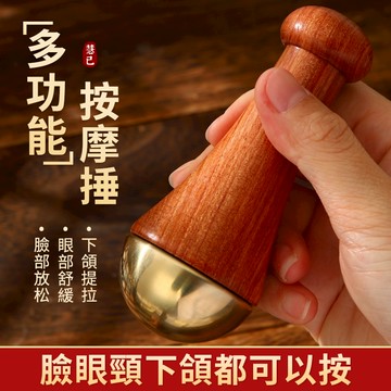 【慧己】現貨 免運 黃銅按摩錘/V臉提拉下颚線 提升肌肤紧致度 眼部面部法令紋 臉部刮痧板 眼周拉提 消水腫 抗皺