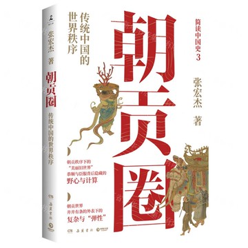朝貢圈(傳統中國的世界秩序)(寄語印簽本)/簡讀中國史丨天龍圖書簡體字專賣店丨9787553817590 (tl2420)