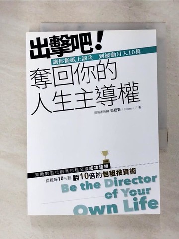 【書寶二手書T2／財經企管_PCX】出擊吧！ 奪回你的人生主導權：讓你從紙上談兵 到被動月入10萬_吳建賢