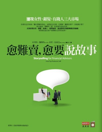 愈難賣，愈要說故事：搶攻女性、銀髪、有錢人三大市場[二手書_良好]