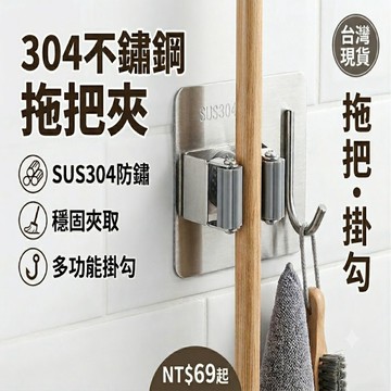 【免釘防霉】隔日配 304不銹鋼拖把架 浴室收納夾 無痕掃把夾