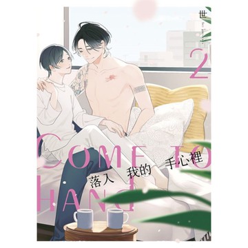 落入我的手心裡(2)