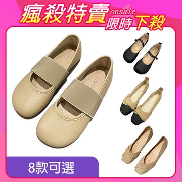 [韓妞推薦鞋款組合]【KEITH-WILL時尚鞋館】-獨家限量下殺 好康特惠婚鞋芭蕾鞋系列B(娃娃鞋/媽媽鞋/通勤鞋/豆豆鞋)(時時樂限定)
