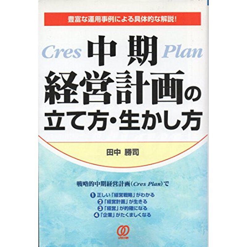 中期経営計画の立て方・生かし方