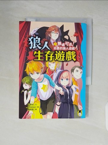 【書寶二手書T5／兒童文學_XTU】狼人生存遊戲1：無處可逃！伯爵的狼人遊戲_himesuz