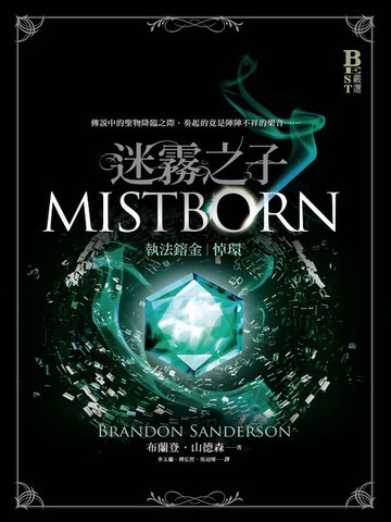 【電子書】迷霧之子系列－執法鎔金：悼環