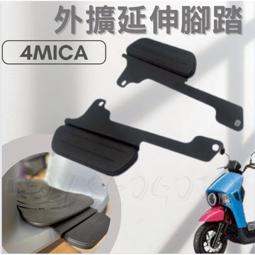 摩億社 SYM 三陽 4mica 腳踏墊 飛翼 踏板 腳踏 擴張腳踏 腳踏管折 腳踏板 延伸踏板 外擴