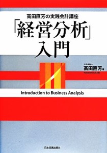  「経営分析」入門　高田直芳の実践会計講座／高田直芳(著者)