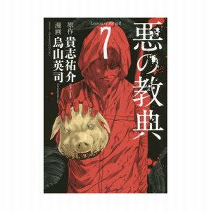 悪の教典 7 貴志祐介 原作 烏山英司 漫画 通販 Lineポイント最大0 5 Get Lineショッピング