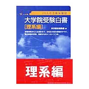 大学院受験白書 理系編／東京図書