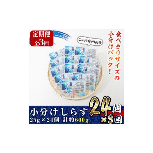 ふるさと納税 宮崎県 門川町 小分けしらす3か月定期便(25g×2パック×12個×3回・総量約1.8kg)