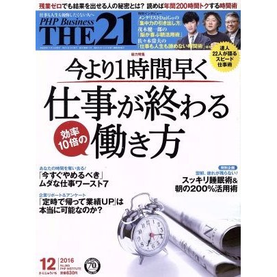 ＴＨＥ　２１(１２　２０１６) 月刊誌／ＰＨＰ研究所