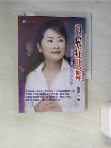 【書寶二手書T9／勵志_W7U】與癌症共舞增訂版-馬雨沛對抗乳癌歷程_馬雨沛