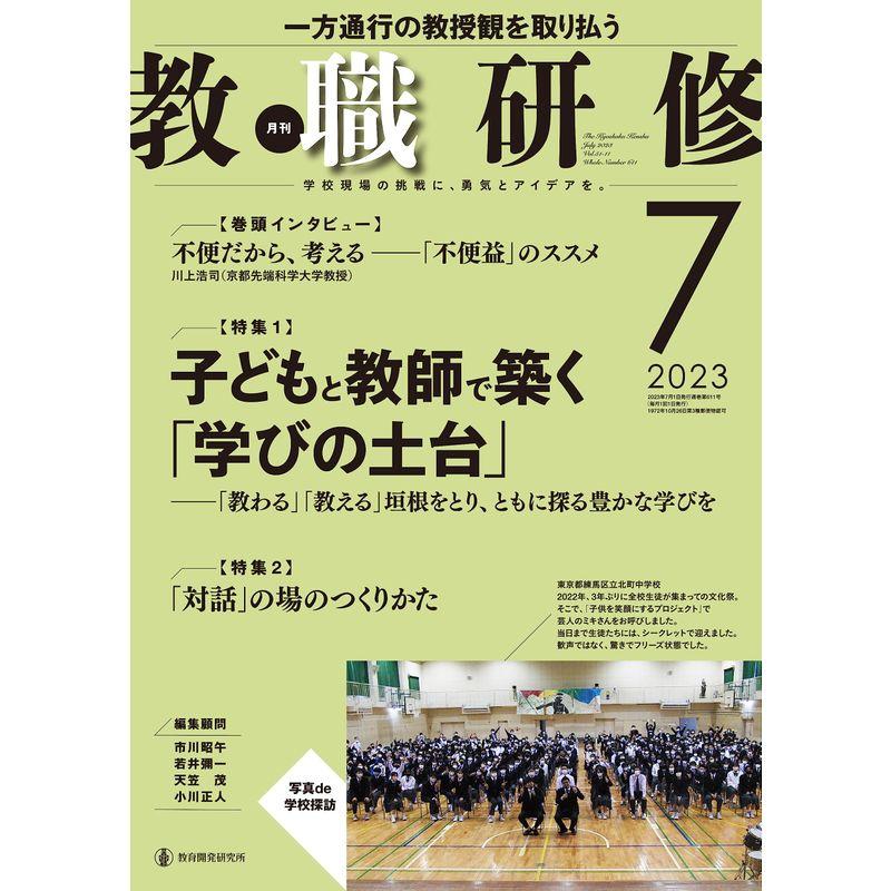 教職研修2023年7月号