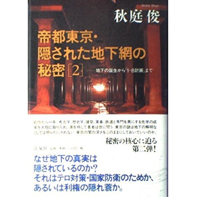 帝都東京・隠された地下網の秘密〈2〉地下の誕生から「1‐8計画」まで