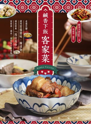 【電子書】鹹香下飯客家菜