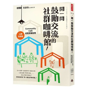 開一間鼓勵交流的社群咖啡館！Community Cafe經營實戰指南【口碑長銷版】／齋藤保『魔法書店』