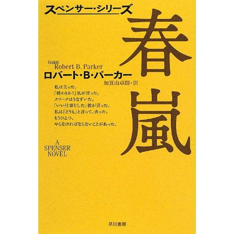 春嵐〔ハヤカワ・ミステリ文庫〕