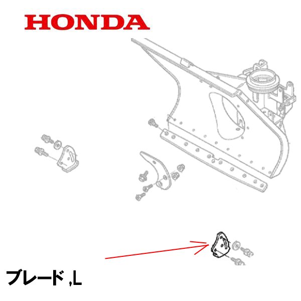 HONDA 除雪機 ブレード,L HS1710Z HS1810Z HS2011Z HS2411Z