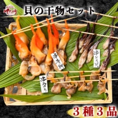 貝専門店 岬だよりの作る天然貝の干物 3種セット