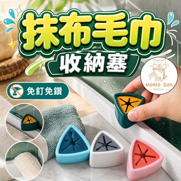 【現貨秒發💖免運】毛巾塞 抹布塞 毛巾架 毛巾夾 掛勾 掛架 掛塞 毛巾收納 抹布收納 收納塞 廚房 浴室  A141