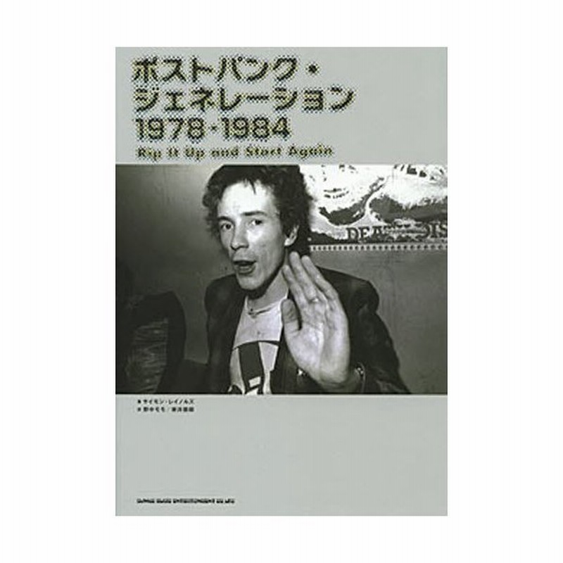 ポストパンク・ジェネレーション : 1978-1984
