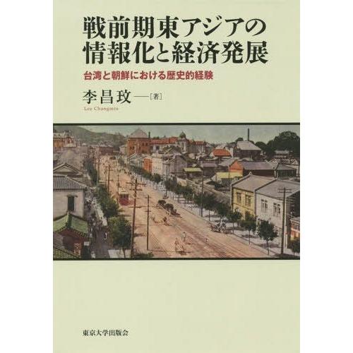 戦前期東アジアの情報化と経済発展 李 昌ミン 著