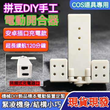 大角度蝴蝶開合器,電動翅膀DIY電動蝴蝶翅膀撲翼仿真小型開合器 精靈翅膀 蝴蝶翅膀 公主翅膀 燈光翅膀 電動翅膀 燈光翅