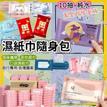 現貨濕紙巾隨身包10抽迷你濕紙巾純水濕紙巾隨身濕紙巾加厚濕紙巾萬聖節印花濕紙巾隨身包濕紙巾口袋濕紙巾可愛印花濕紙巾隨身包