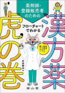 薬剤師・登録販売者のためのフローチャートでわかる漢方薬虎の巻 症状・体質からしっかり選べる! 永田郁夫