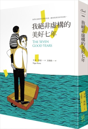 我絕非虛構的美好七年[二手書_普通]