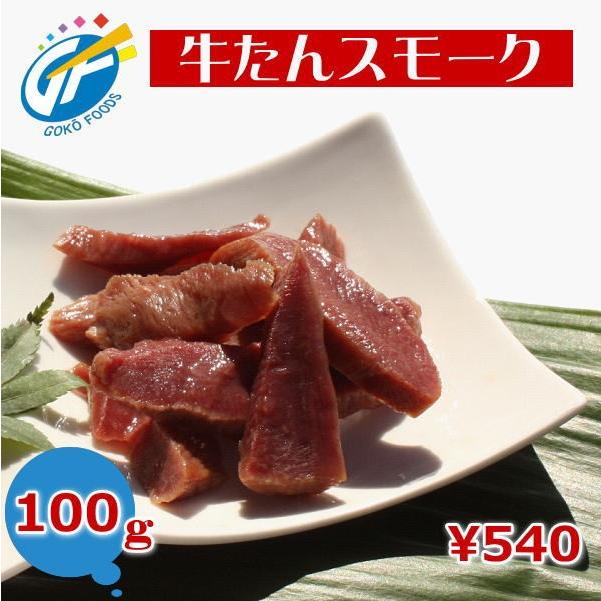 牛たんスモーク100g　仙台名物の牛タンをスモークにして食べやすいおつまみカットにしました。おやつにも！