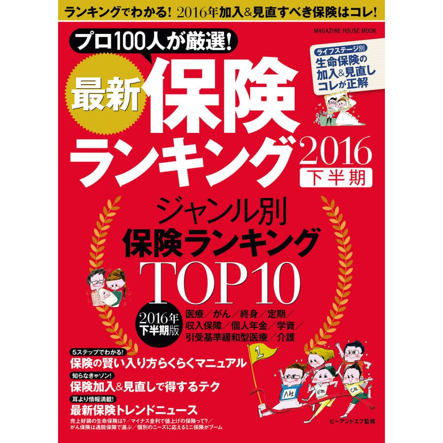 最新保険ランキング 2016下半期 電子書籍版   マネーコンフォート