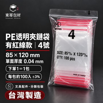 【東哥包材】PE夾鏈袋 透明夾鏈袋 紅線夾鏈袋 收納袋 封口袋 4號 85×120mm 0.04mm 100入 台灣製造