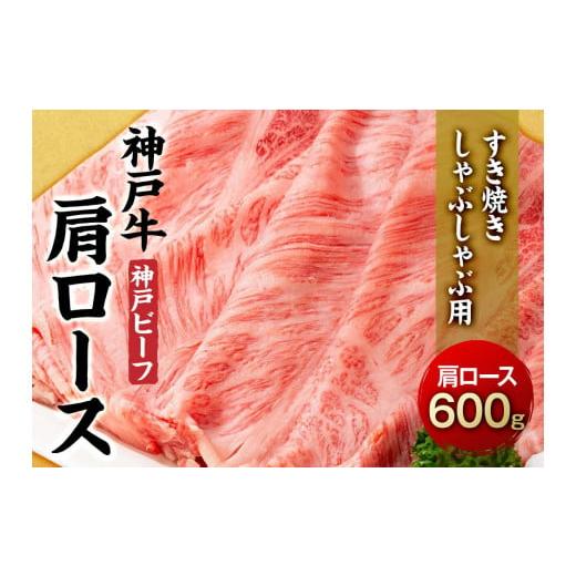 ふるさと納税 兵庫県 相生市 最高級ブランド和牛「神戸牛（神戸ビーフ）」肩ロース600g／すき焼き・しゃぶしゃぶ用